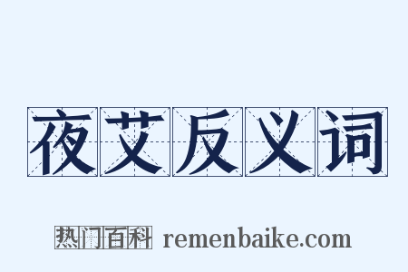 夜艾反义词是什么意思的图片
